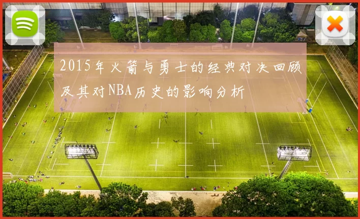 2015年火箭与勇士的经典对决回顾及其对NBA历史的影响分析