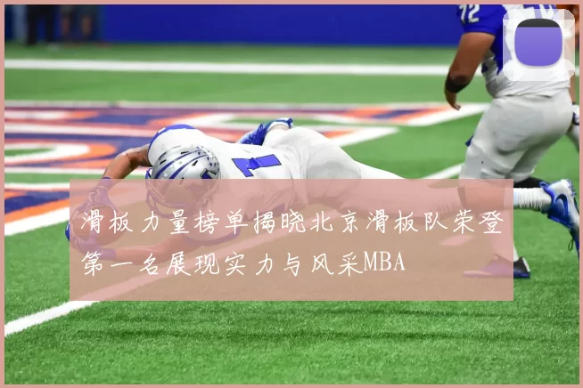 滑板力量榜单揭晓北京滑板队荣登第一名展现实力与风采MBA