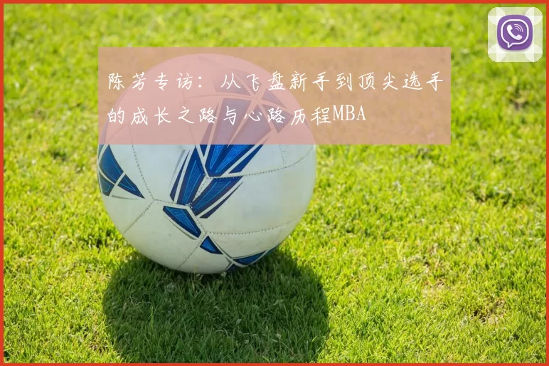 陈芳专访：从飞盘新手到顶尖选手的成长之路与心路历程MBA