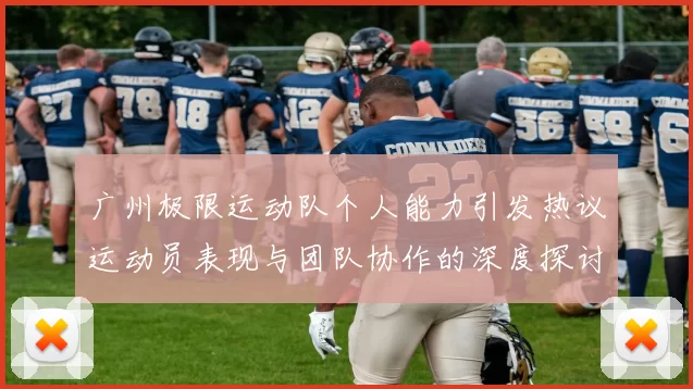 广州极限运动队个人能力引发热议运动员表现与团队协作的深度探讨MBA