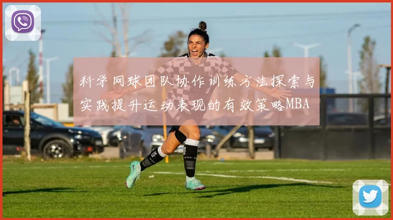 科学网球团队协作训练方法探索与实践提升运动表现的有效策略MBA