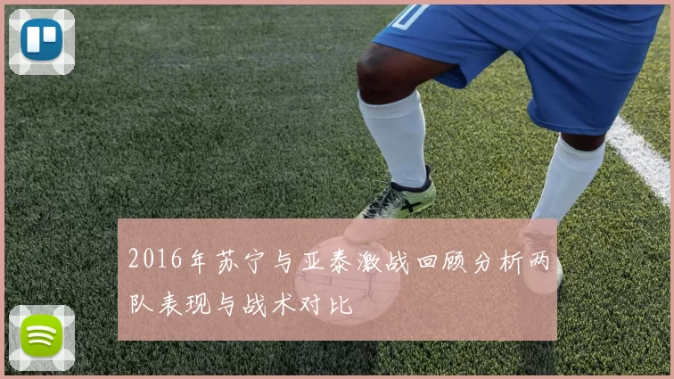 2016年苏宁与亚泰激战回顾分析两队表现与战术对比