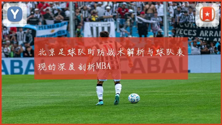 北京足球队盯防战术解析与球队表现的深度剖析MBA