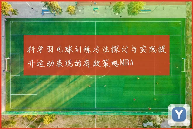 科学羽毛球训练方法探讨与实践提升运动表现的有效策略MBA