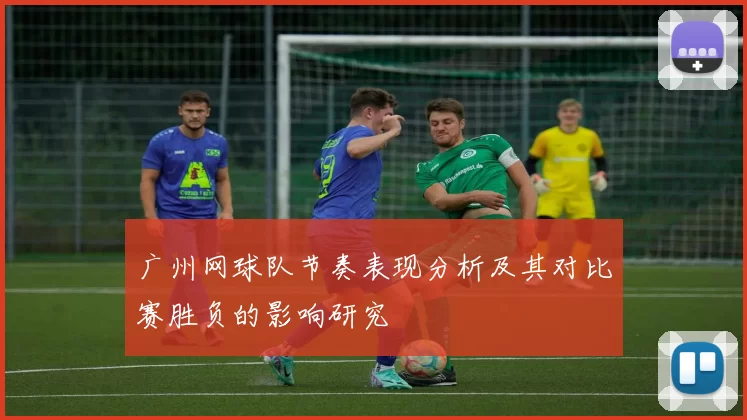 广州网球队节奏表现分析及其对比赛胜负的影响研究