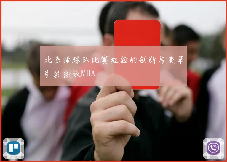 北京排球队比赛经验的创新与变革引发热议MBA
