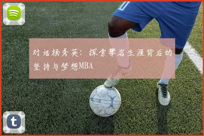 对话杨秀英：探索攀岩生涯背后的坚持与梦想MBA
