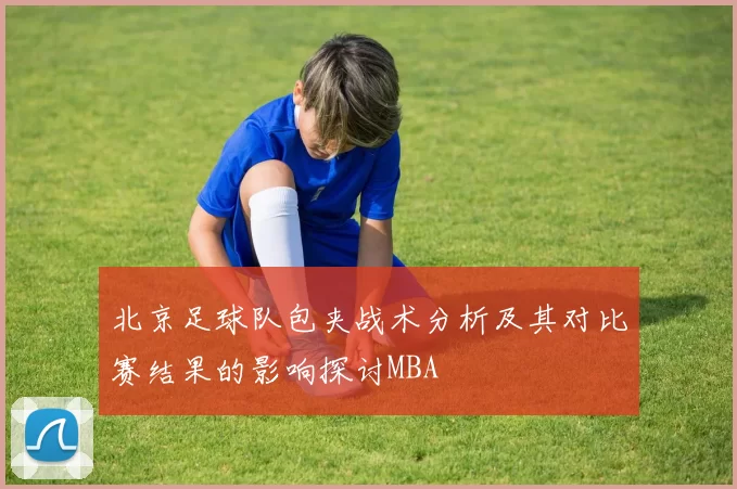 北京足球队包夹战术分析及其对比赛结果的影响探讨MBA