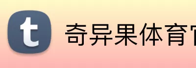 奇异果体育官网 logo